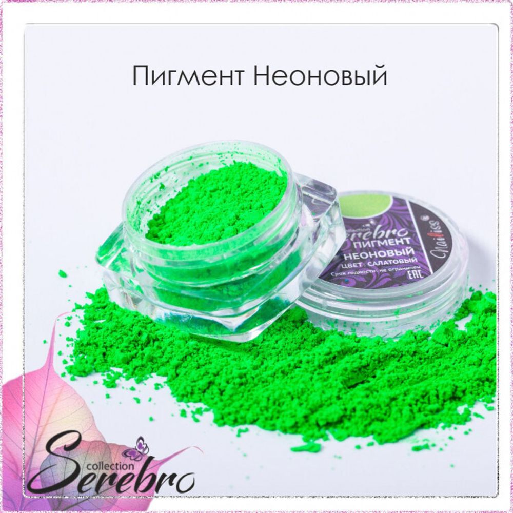 Пигмент неоновый &quot;Serebro collection&quot;. Цвет: Салатовый