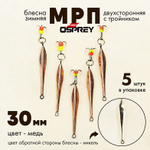 Блесна зимняя Osprey МРП двухсторонняя 1.8г 32мм Тройник 1шт -