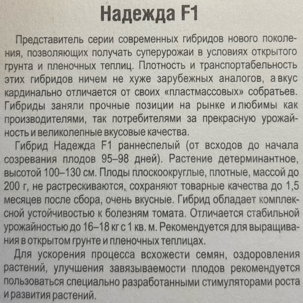 Томат Надежда F1 15 шт СМТ406