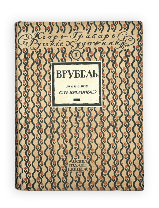 Яремич С. Михаил Александрович Врубель. Жизнь и твор-во / пред. И. Грабаря. М.: И. Кнебель, 1911 г.
