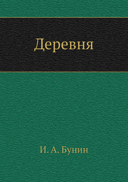 Деревня | И. А. Бунин