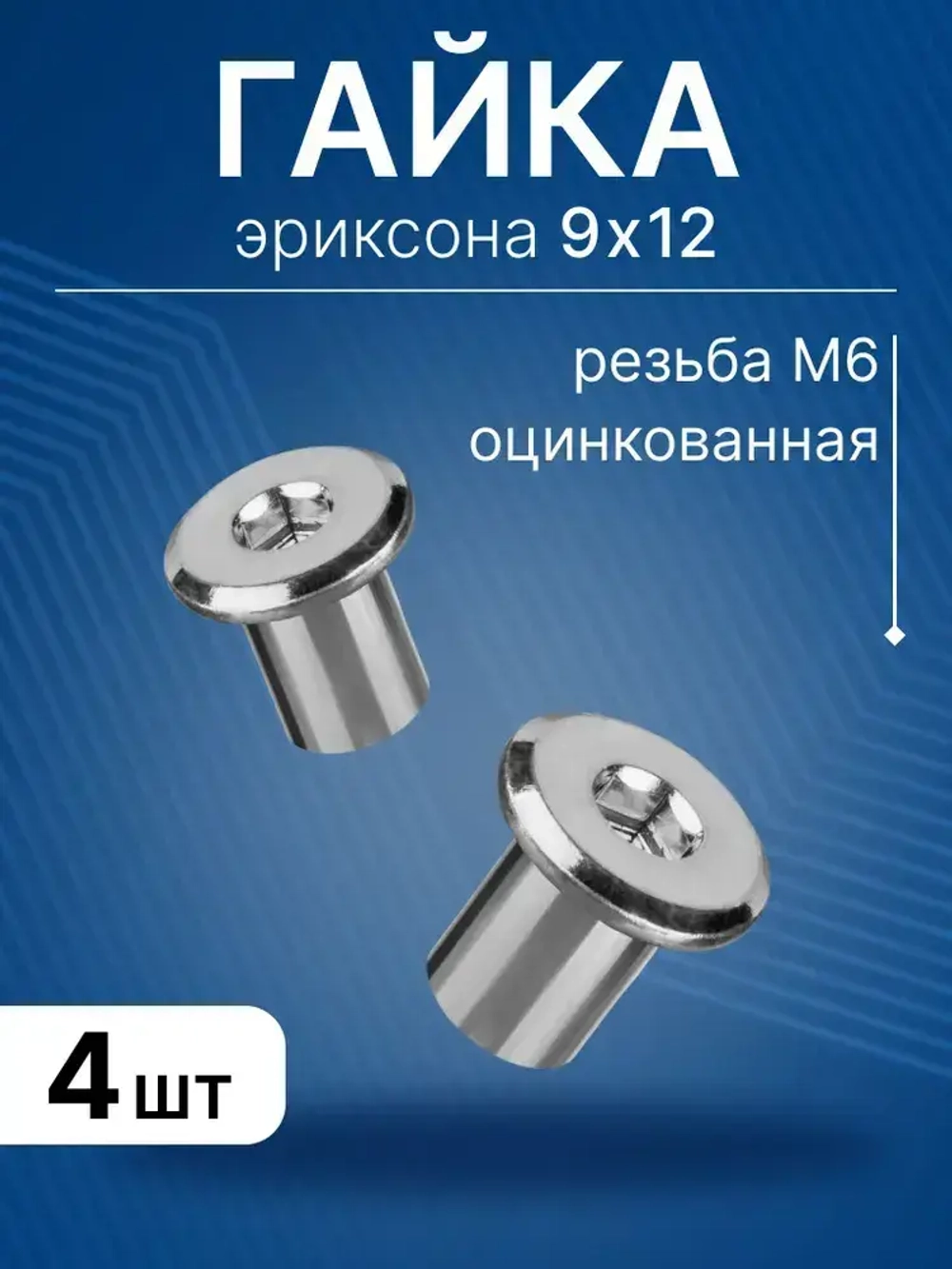 Гайка Эриксона М6 9x12 мм с плоской головкой, 4 шт