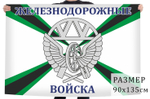 Флаг «Железнодорожные войска» 90x135 см