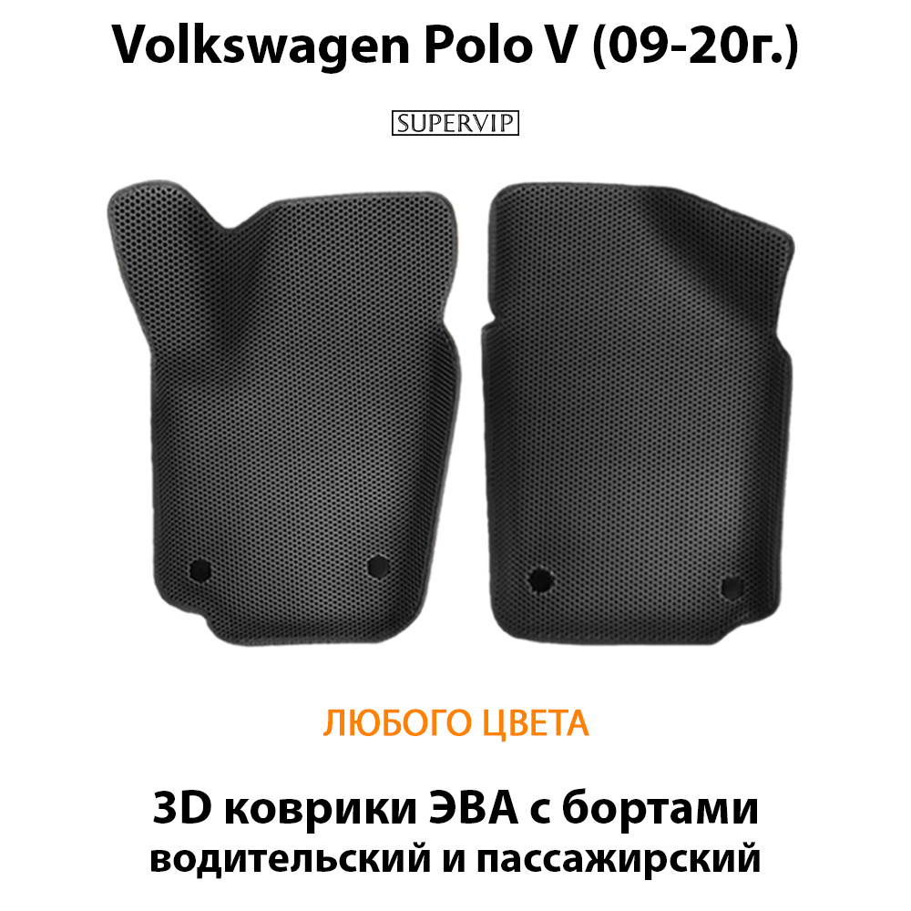 передние эва коврики в салон авто для volkswagen polo v (09-20г.) от supervip