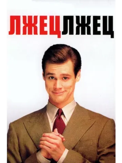 Лжец, лжец (1997)( DVD-R)
