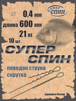 Поводок "СуперСпин" (10шт)