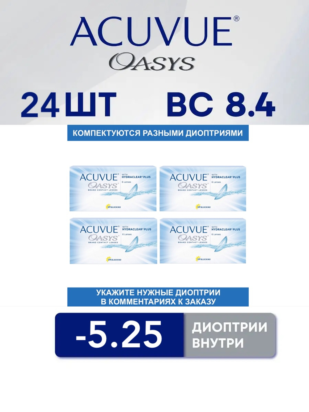 Двухнедельные контактные линзы Acuvue Oasys (комплект 24 линзы)