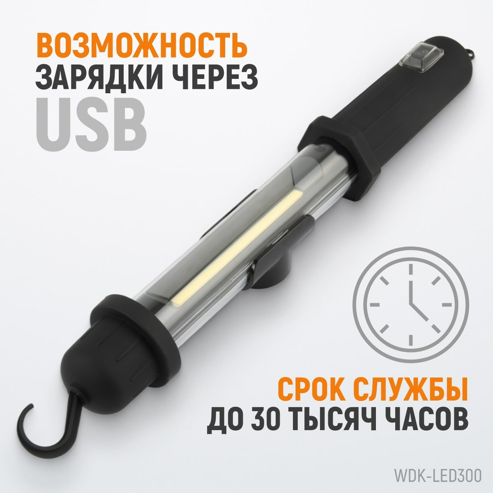 WDK-LED300 Светильник переносной светодиодный аккумуляторный, 300 Лм, 2200 мАч