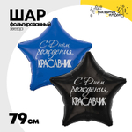 Шар Фольгированный Набор 2 шт КРАСАВЧИК (Ассорти)