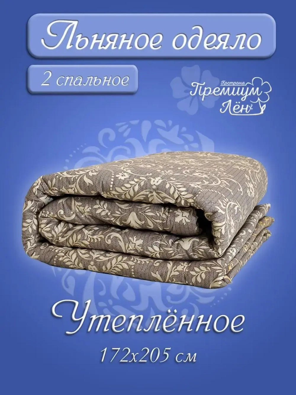 Одеяло лен двуспальное 172 х 205 утепленное зимнее льняное