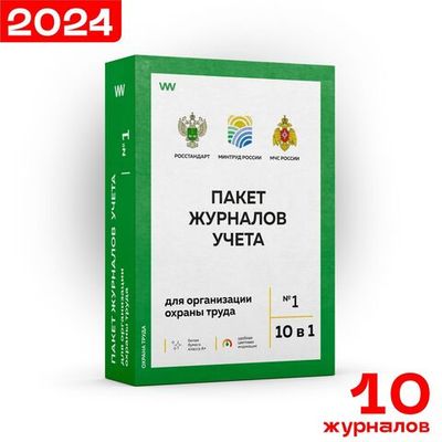 Пакет журналов учета для охраны труда №1 (10 в 1), 2024 г., Докс Принт