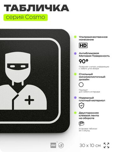 Табличка Операционная, 30х10 см, для больницы, поликлиники, медучреждения, серия COSMO, Айдентика Технолоджи
