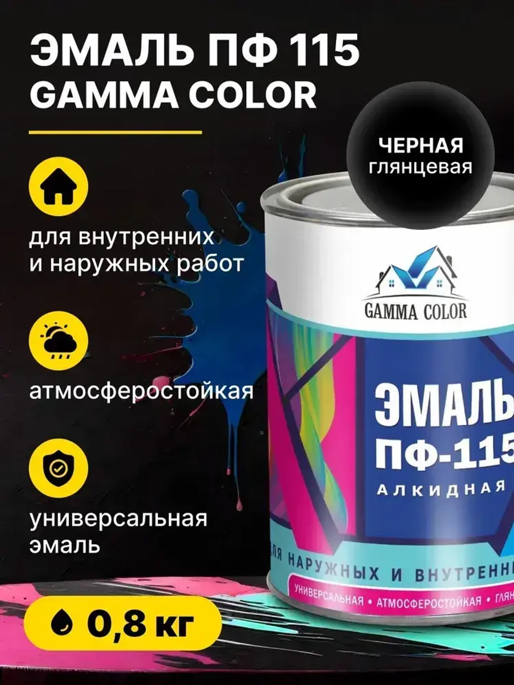 Эмаль алкидная черная ПФ 115 Gamma Color 0,8 кг/краска по металлу дереву бетону для наружных работ для оград на кладбище