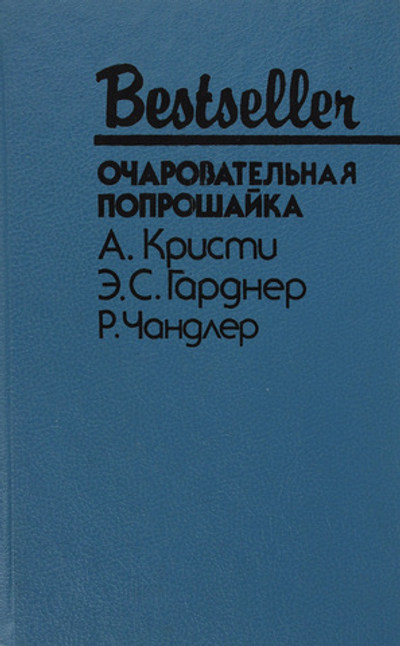 Очаровательная попрошайка