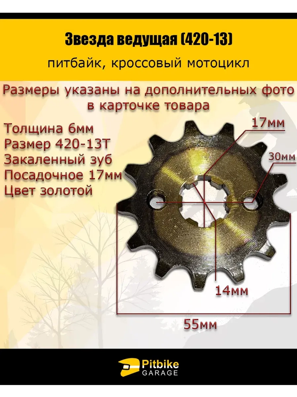 Звезда ведущая для питбайка, мопеда (420-13) 17мм