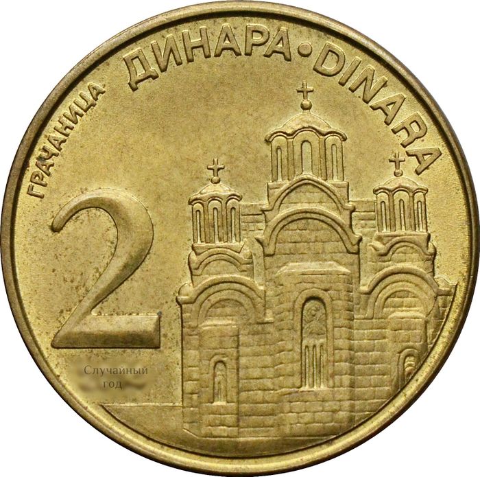2 динара 2011-2024 Сербия