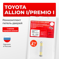 Ремкомплект (втулки) нижних петель передних дверей Toyota PREMIO/ALLION (I) [Кузов: AZT240,NZT240,ZZT24#] (1 петля, RPD10-1) 2001-2007