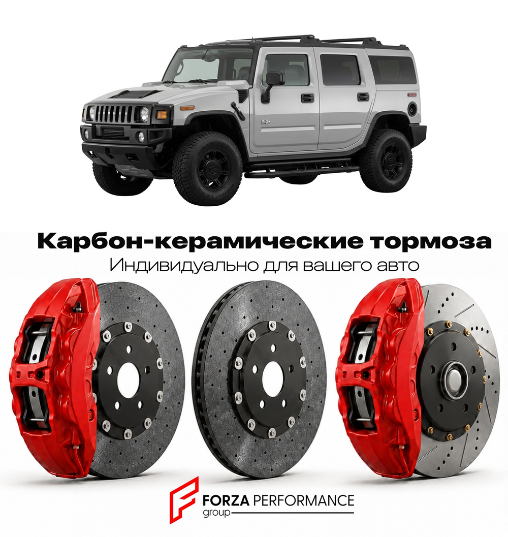 Карбон-керамическая тормозная система для Hummer H2 2002-2009 Хаммер