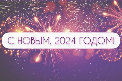С Новым годом!