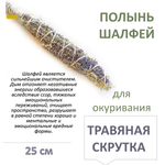 Полынь с шалфеем, травяная скрутка для окуривания, благовония, 25 см