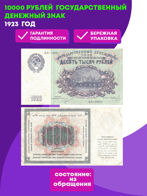 10000 рублей 1923 г