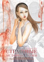 Манга Страшные истории Мими
