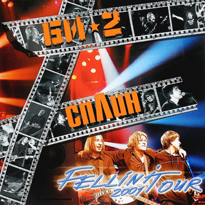 Би-2, Сплин / Fellini Tour 2001 (2LP)