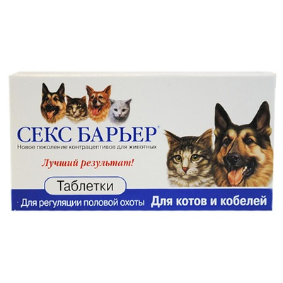 Секс-барьер М 10 таб - таблетки для кобелей и котов