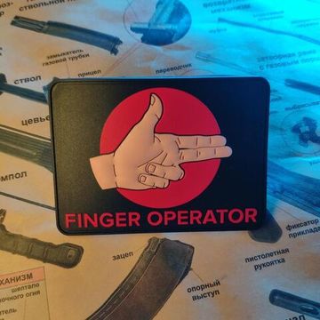 Патч на одежду Finger operator