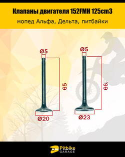 -- Клапаны 152FMH 125см3