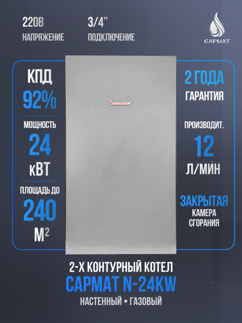 Котел настенный газовый двухконтурный Сармат N-24KW ECO (CN)