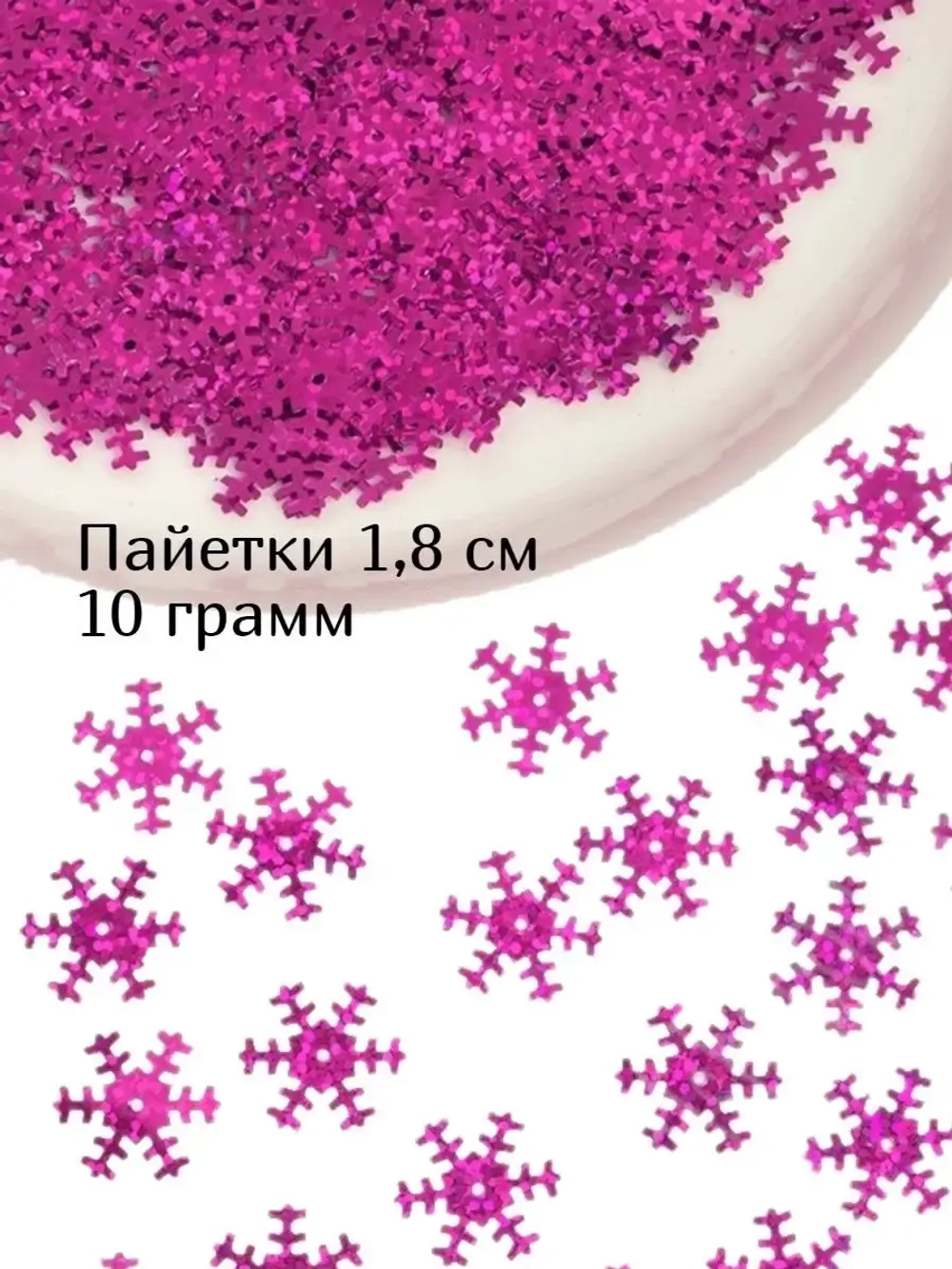 Пайетки новогодние снежинки 1,8 см 10 г