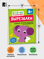 Вырезалки. Учимся делать поделки и аппликации. От 4 лет