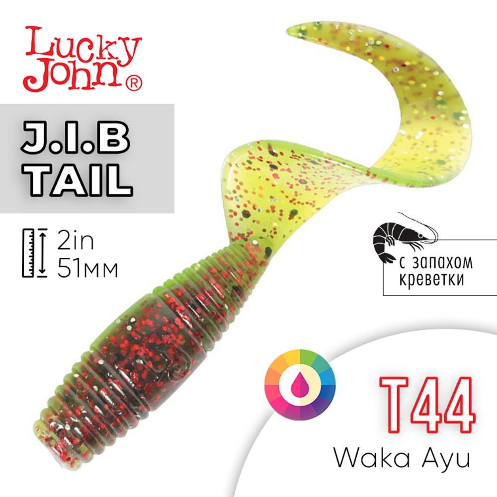 Твистер Lucky John J.I.B. TAIL 2" (51 мм), 10шт/уп