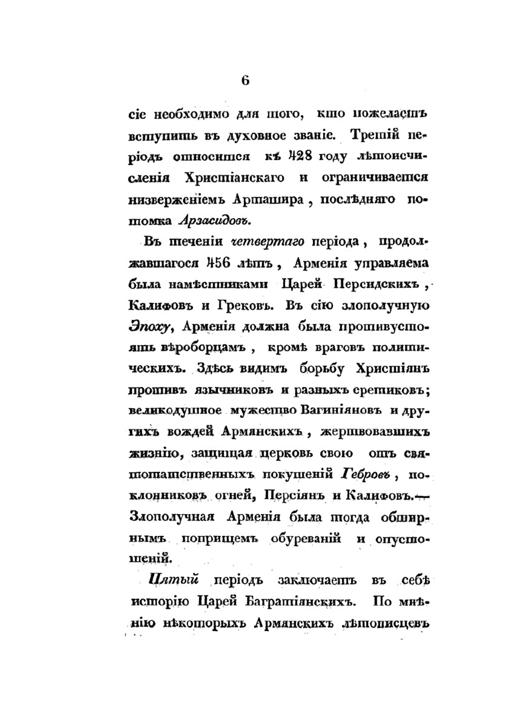 Описание переселения Армян аддербиджанских в пределы России | С. Н. Глинка
