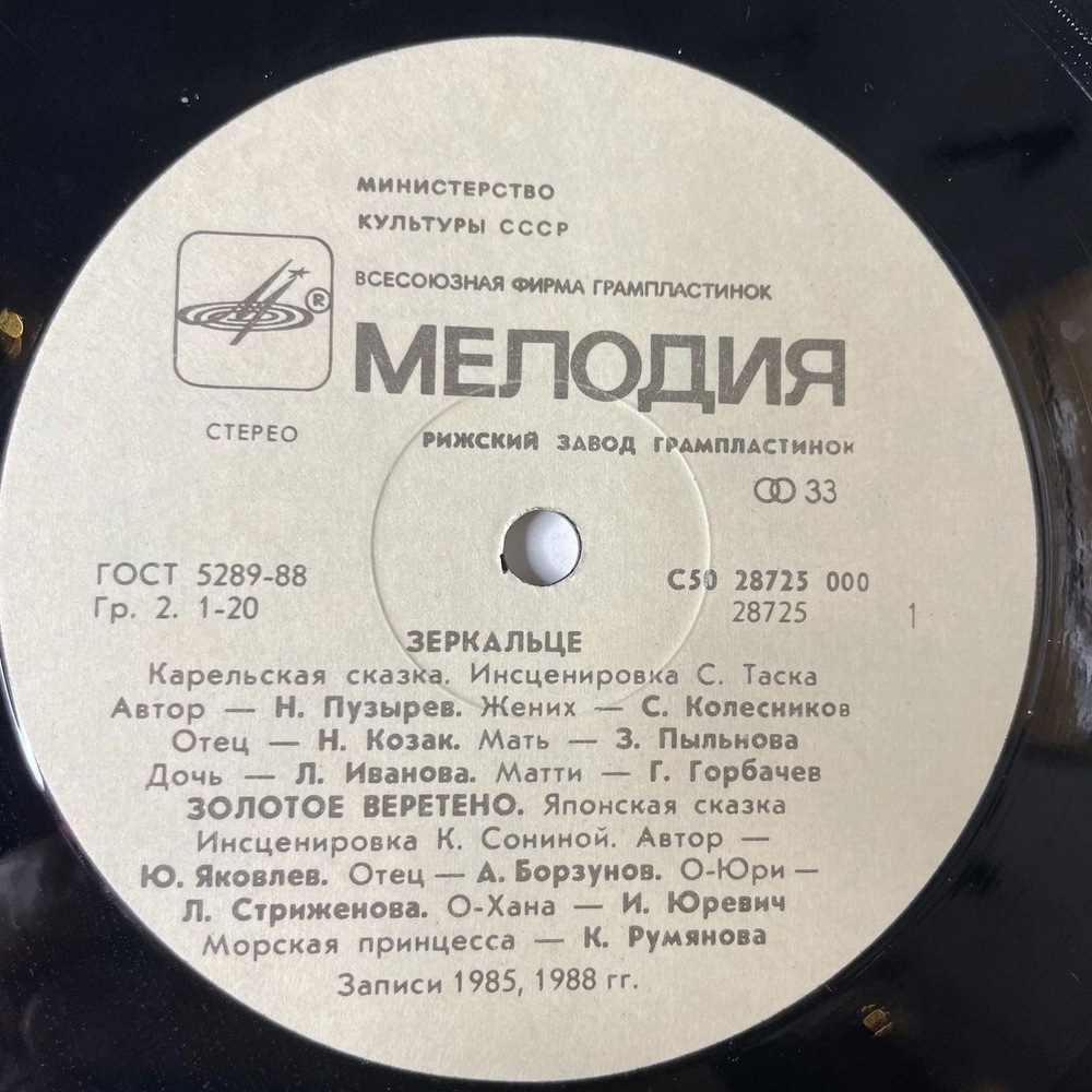 Винтажная виниловая пластинка LP Сергей Таск, Кира Сонина Зеркальце / Золотое веретено / Лебединое пёрышко (инсценировки) (СССР 1989)