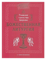 Главное таинство Церкви. Божественная Литургия с пояснениями