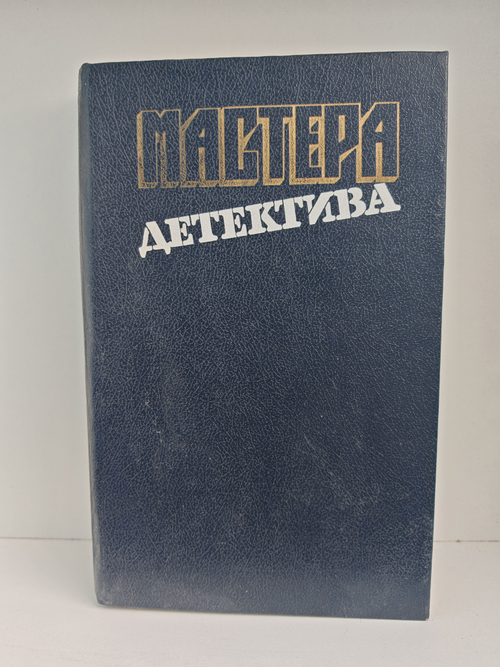 Мастера детектива. Выпуск 12 (Успеть к полуночи. Безмолвный свидетель. Позор семьи)