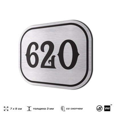 Номерок на дверь квартиры 620, для кабинета, офиса, шильдик 9 х 7 см, серебристый, Айдентика Технолоджи