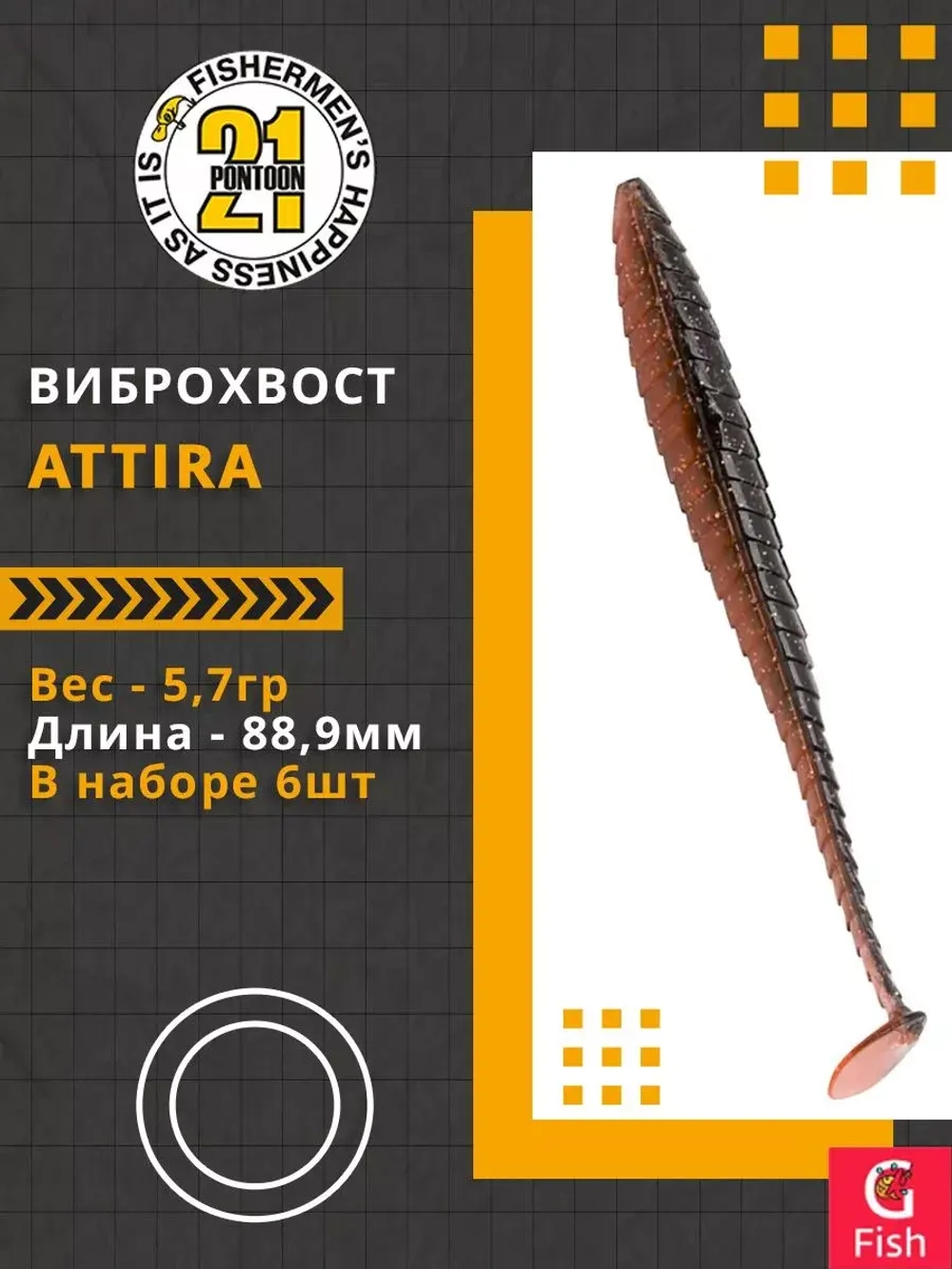 Виброхвост Attira,3.50'',88,9мм,5,7гр,цвет 407,6 шт/уп.