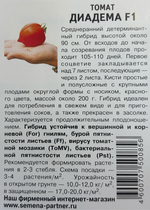 Томат ДИАДЕМА F1 ^(0,1г) СМТ-26