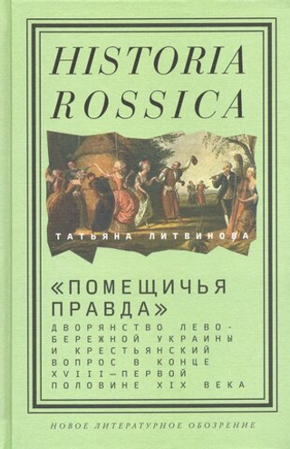 «Помещичья правда» 