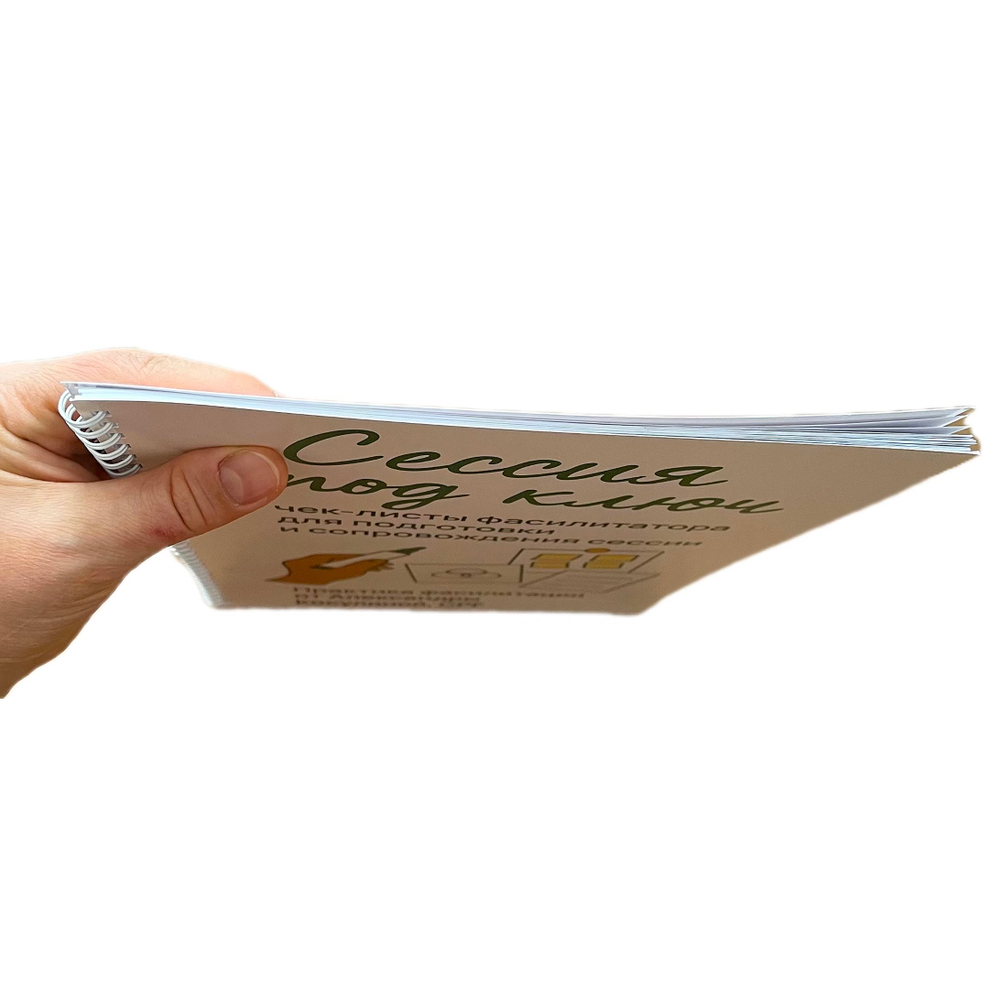 Сессия под ключ. Чек-листы фасилитатора для подготовки и сопровождения сессии