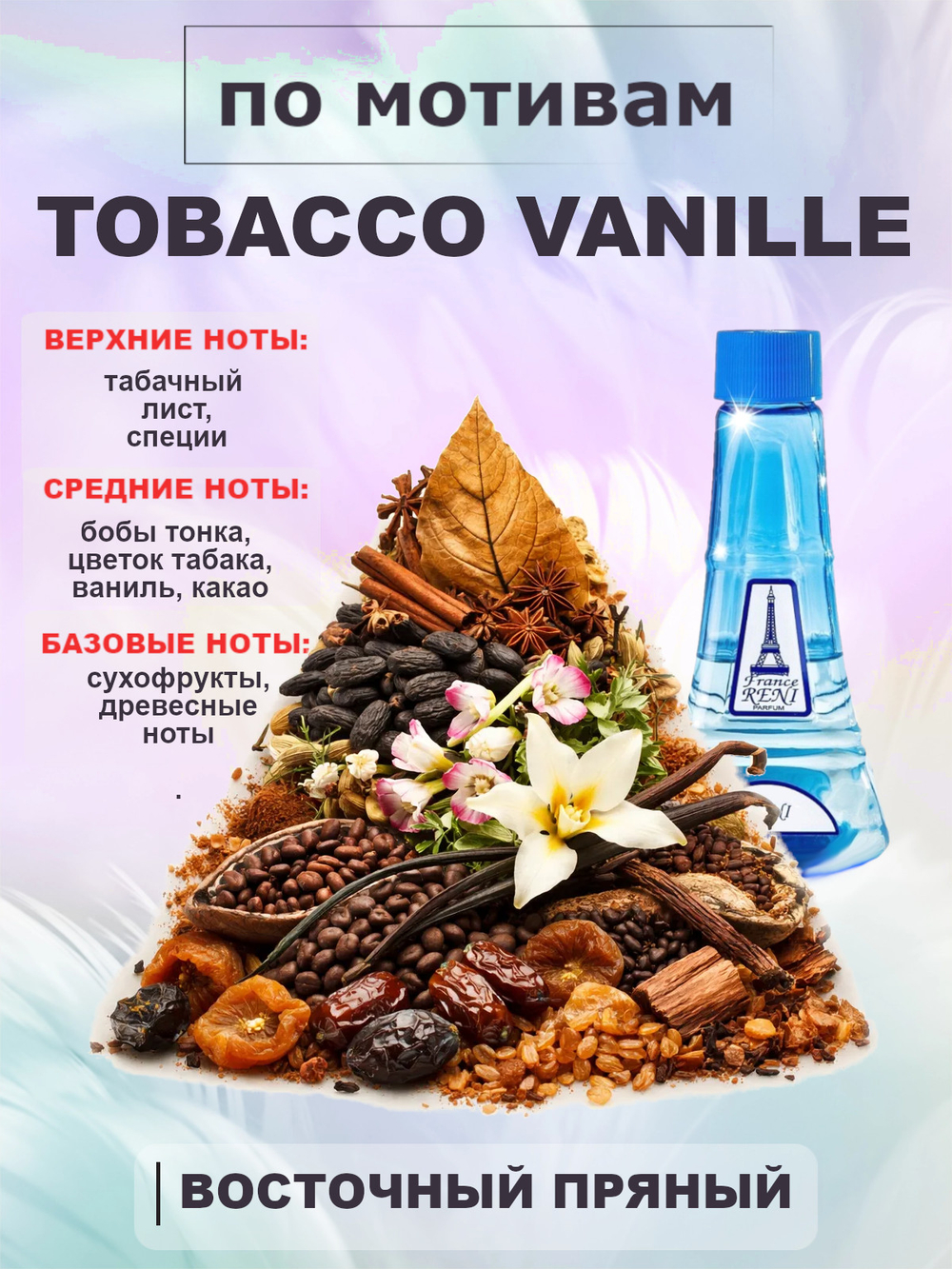 RENI 437 100мл Tobacco Vanille (Табак Ваниль)