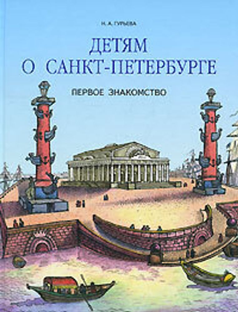 Детям о Санкт-Петербурге. Первое знакомство