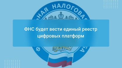 ФНС будет вести единый реестр цифровых платформ
