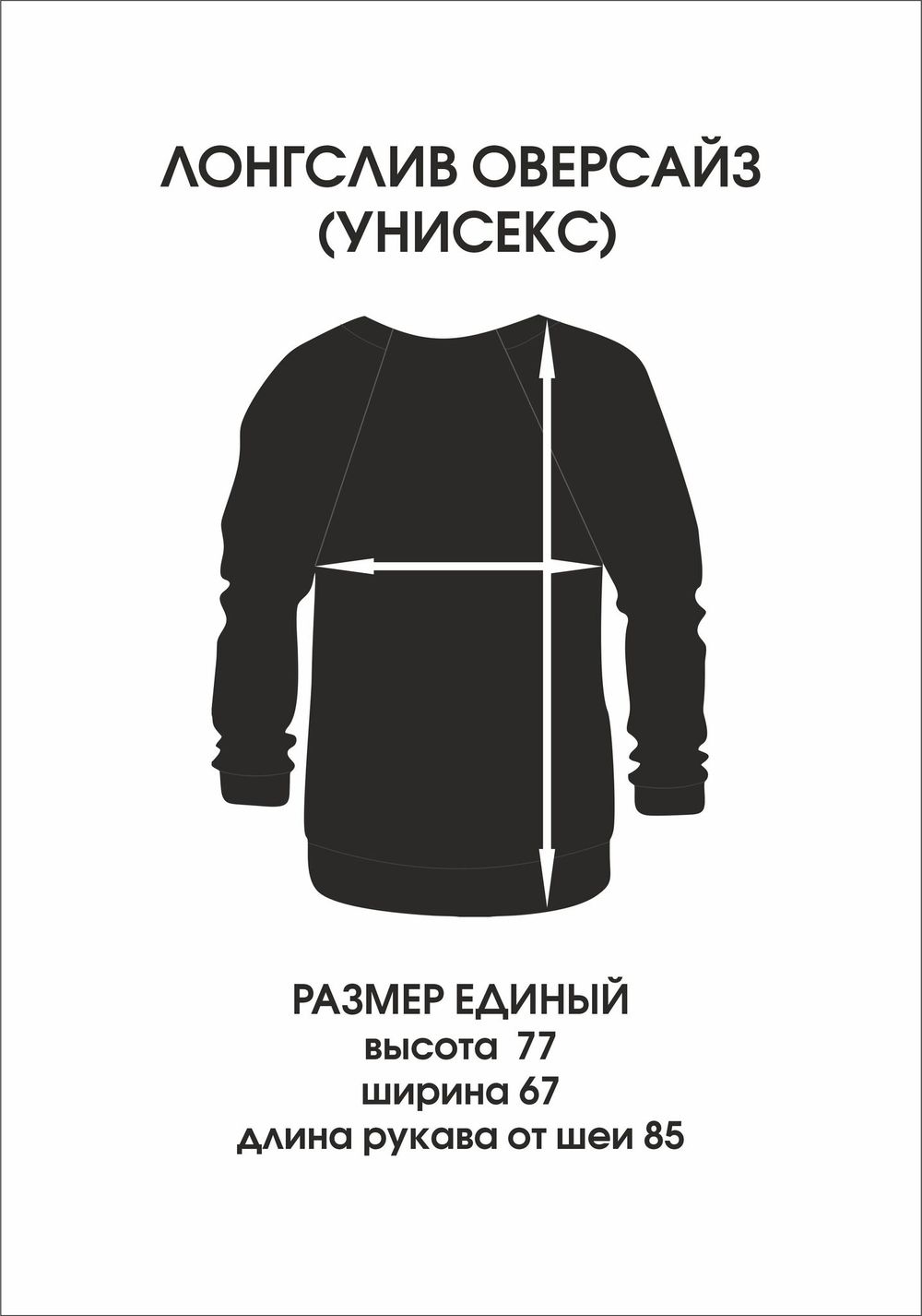 Лонгслив оверсайз(унисекс) «Мразь» Лонгслив оверсайз(унисекс) «Мразь»