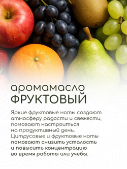 Эфирное масло «Фруктовый», 10 мл, «Богатство Аромата»