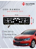 LED рамка. Y.LAIN 2.0 Skoda RAPID.