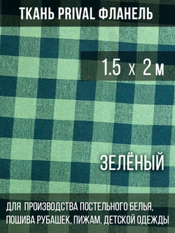 Ткань рубашечная-халатная Prival Фланель шотландка, зелёная